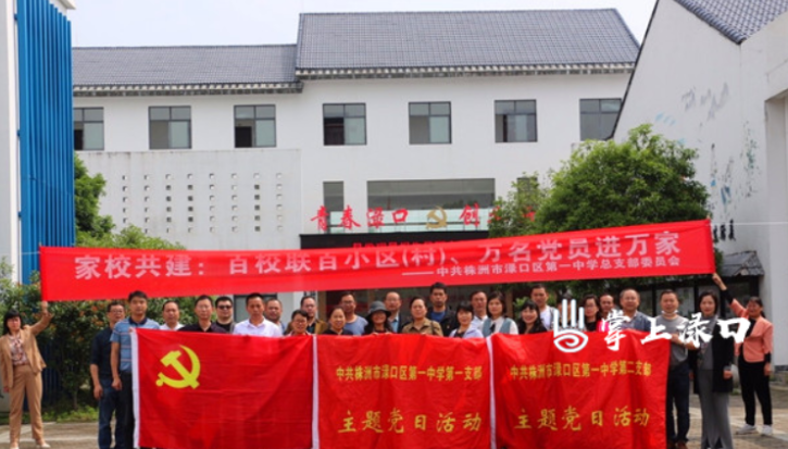百校联百（小）区、万名党员进万家——渌口区第一中学党总支开展志愿服务活动
