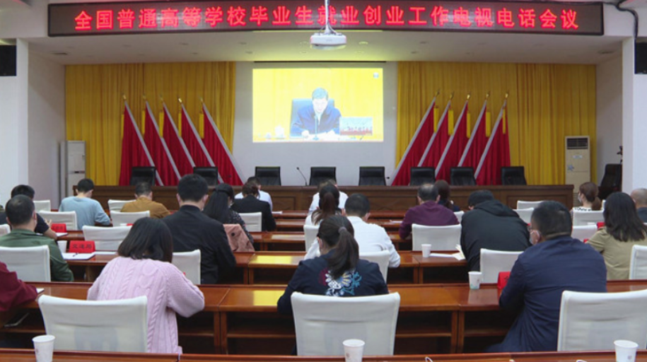渌口区组织收听收看全国普通高等学校毕业生就业创业工作电视电话会议
