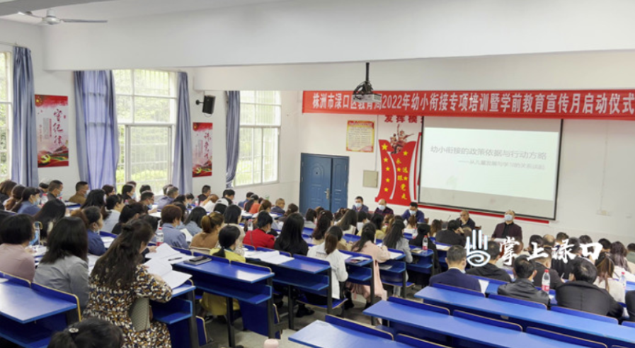 【教育振兴】渌口区举行2022年幼小衔接专项培训暨学前教育宣传月启动仪式