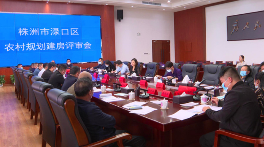 渌口区召开农村规划建房评审会