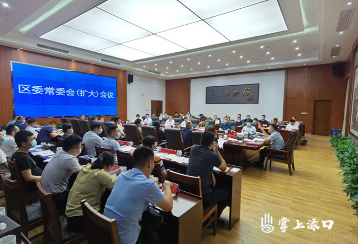 李晓彤主持召开区委常委会（扩大）会议