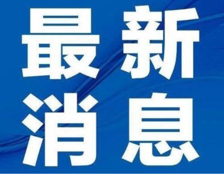 国务院湖南长沙“4·29”特别重大居民自建房倒塌事故调查组第一次全体会议召开