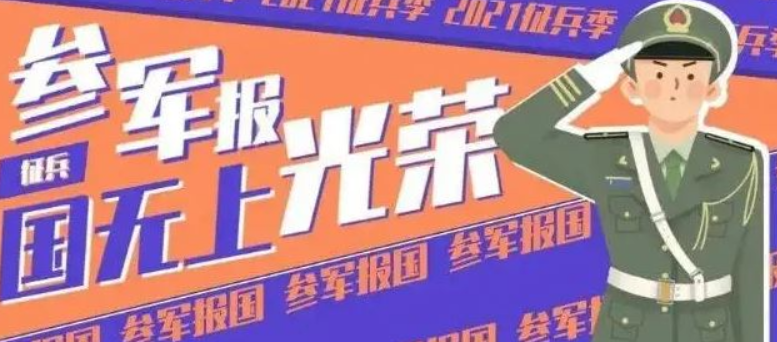 趁青春，去当兵吧！