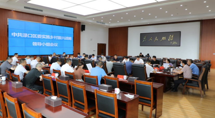 渌口区召开巩固拓展脱贫攻坚成果同乡村振兴有效衔接工作推进会