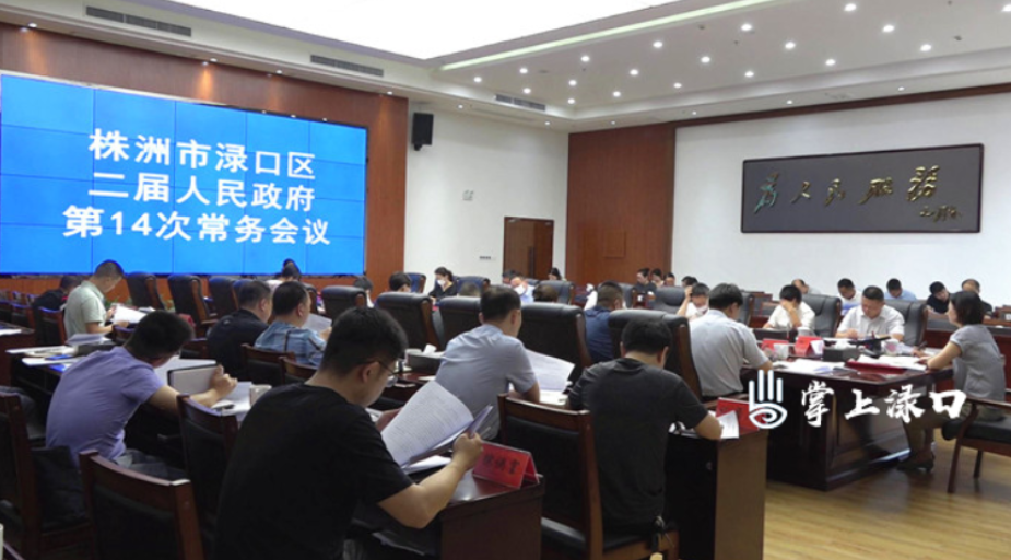 赖晓智主持召开区二届政府第14次常务会议