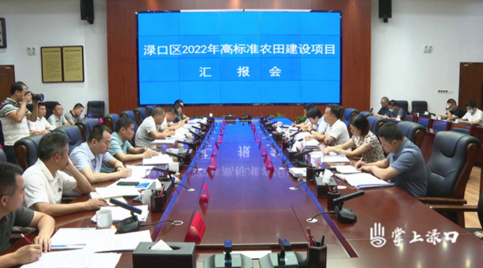 李晓彤主持召开渌口区2022年高标准农田建设项目汇报会