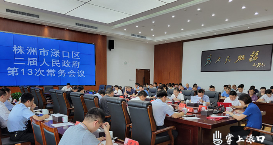 赖晓智主持召开区二届政府第13次常务会议