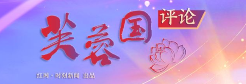 芙蓉国评论丨紧跟领袖足迹，当好基层“四员”