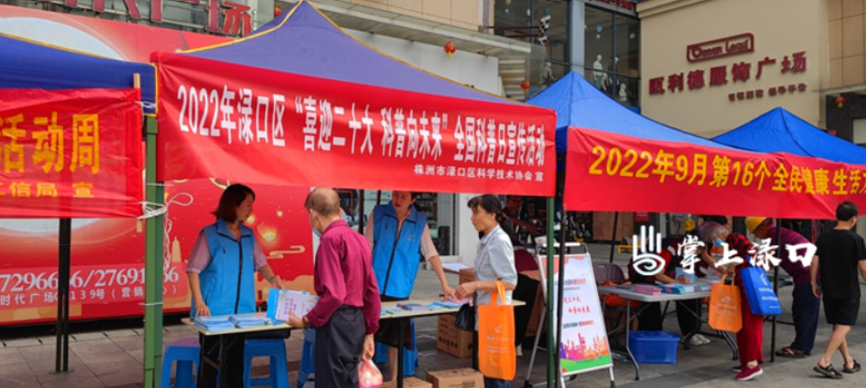 渌口区开展“喜迎二十大 科普向未来”全国科普日活动