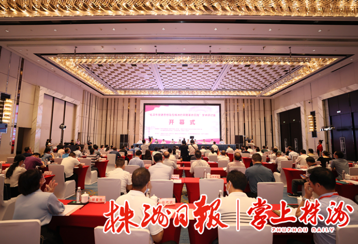 “毛泽东党建思想及在株洲的早期革命实践”学术研讨会在株举行