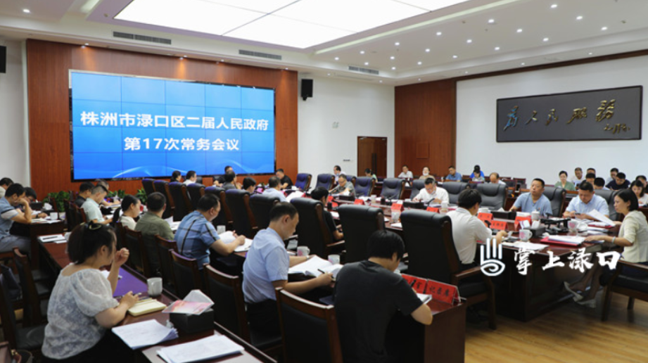 赖晓智主持召开区二届政府第17次常务会议