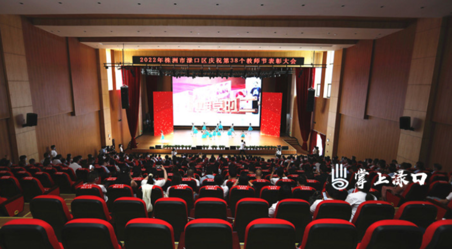 渌口区举行第38个教师节表彰大会