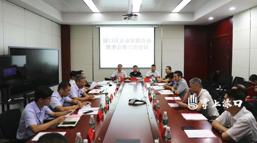 渌口区企业家联合会理事会召开第三次会议
