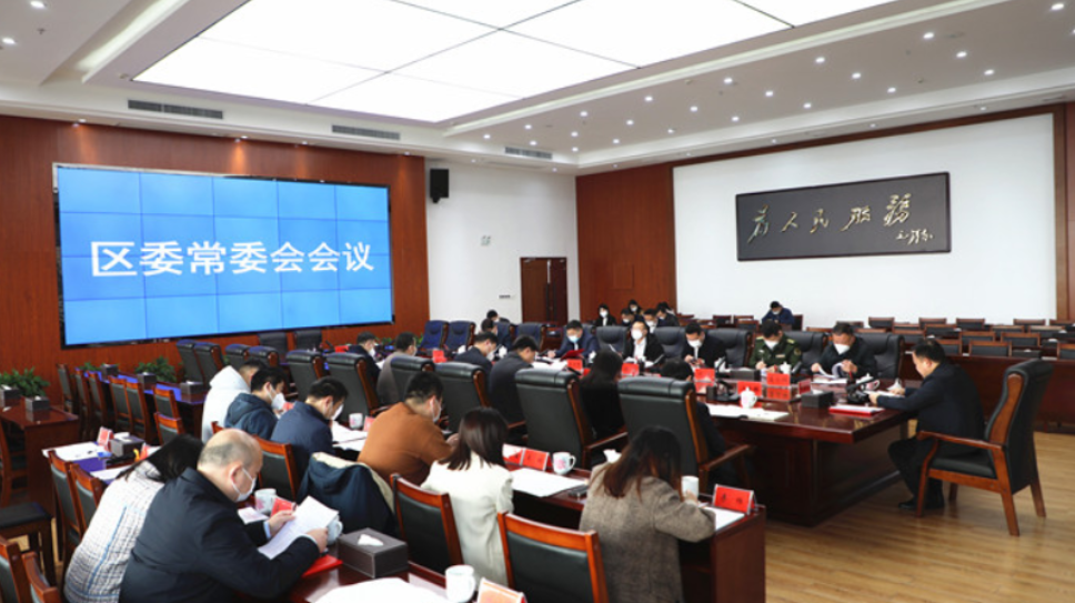 李晓彤主持召开区委常委会2023年第二次会议