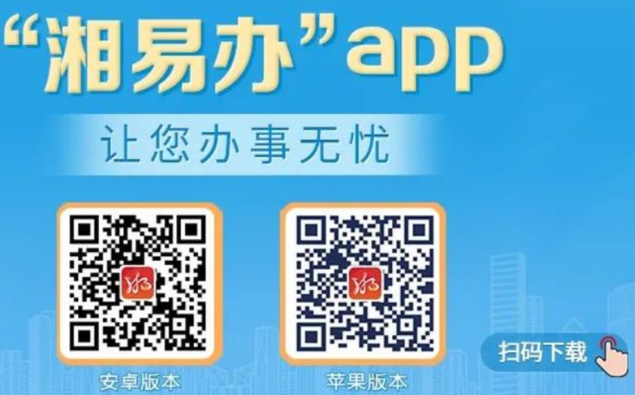 “湘易办”来了！ 贴心“店小二”让您“掌上办、指尖办”