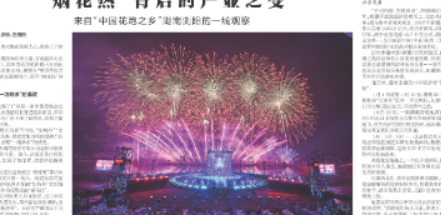 “烟花热”背后的产业之变 来自“中国花炮之乡”湖南浏阳的一线观察