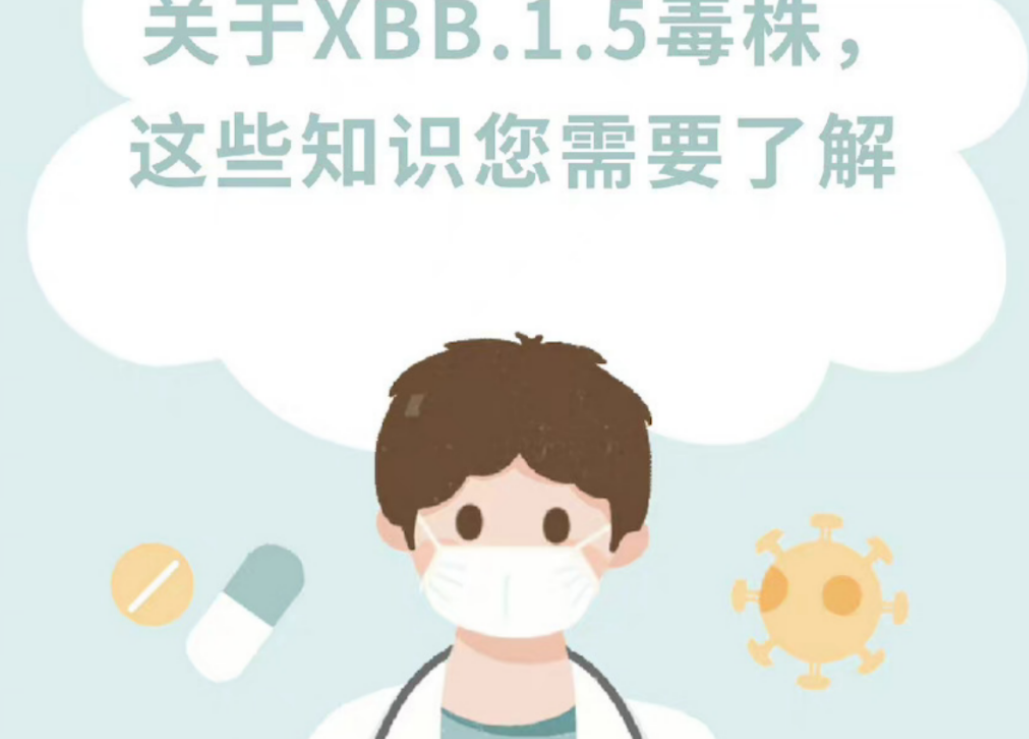 科普动起来丨周知！关于XBB1.5的八问八答②