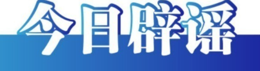 今日辟谣（2023年10月23日）