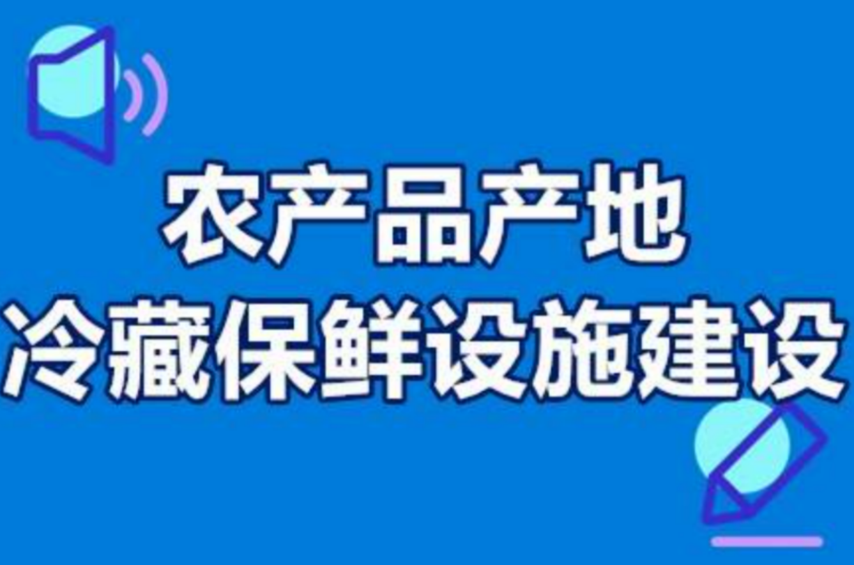 2023年农产品产地冷藏保鲜设施建设承建商备案工作开始啦！