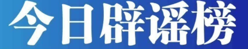 今日辟谣（2023年10月31日）