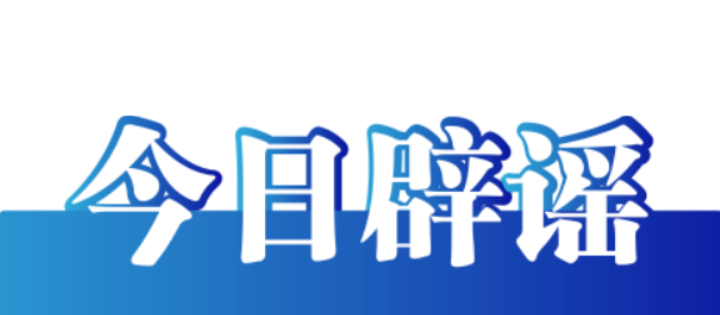 今日辟谣（2023年11月1日）