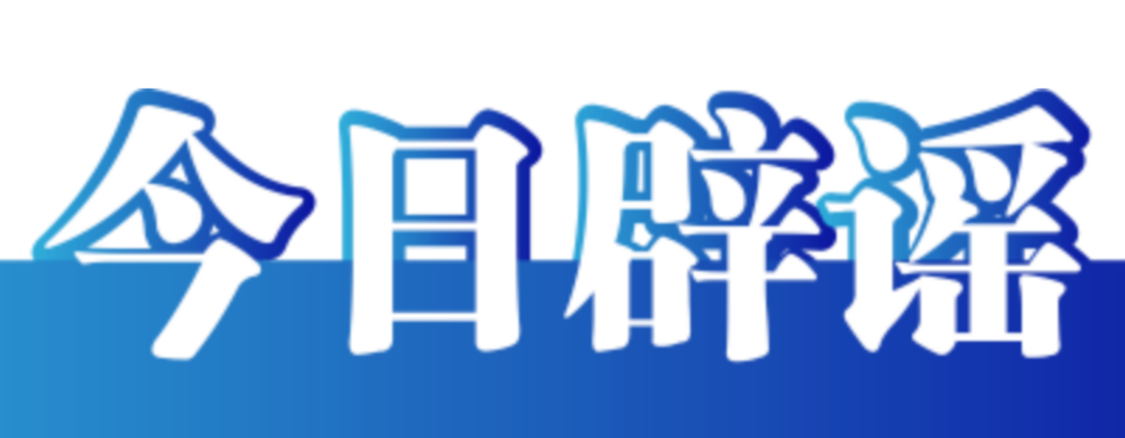 今日辟谣（2023年11月10日）