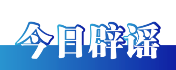 今日辟谣（2023年11月13日）