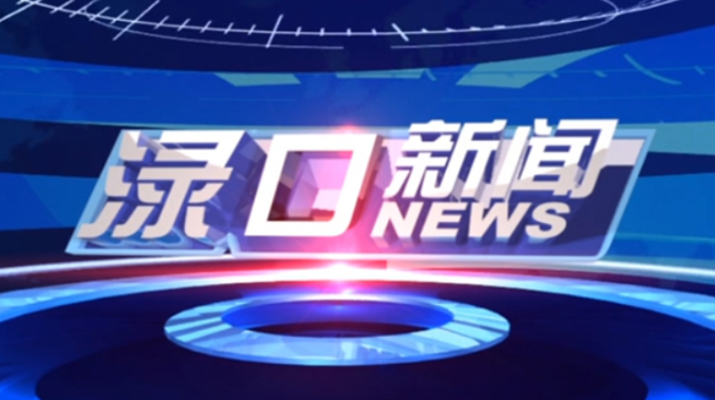 2023年11月14日渌口新闻
