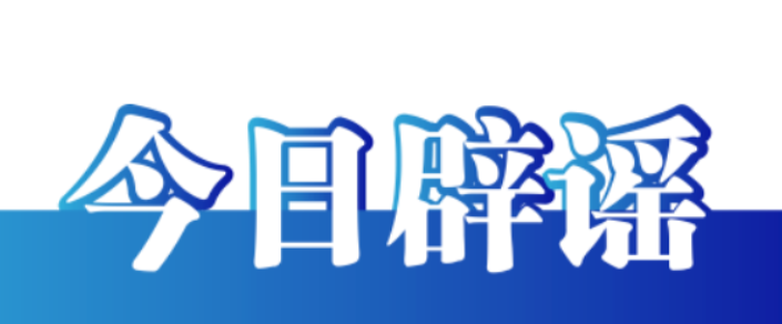 今日辟谣（2023年11月15日）