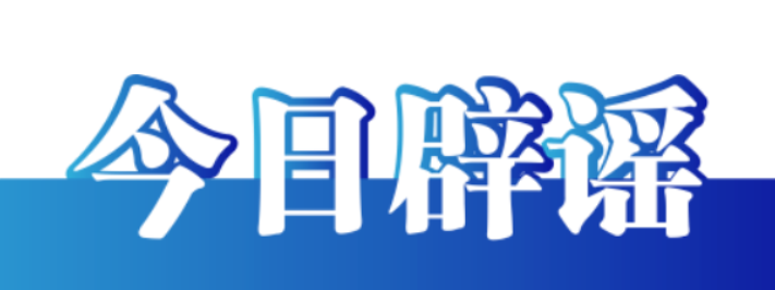 今日辟谣（2023年11月16日）