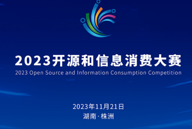 2023开源和信息消费大赛即将在株洲决赛