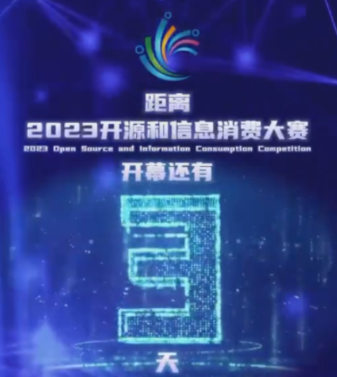 距离2023开源和信息消费大赛开幕还有3天！