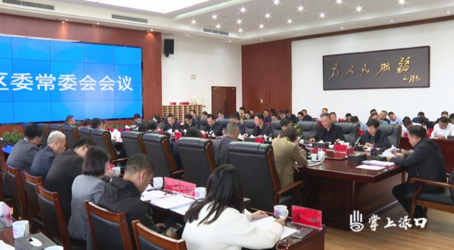 李晓彤主持召开区委常委会2023年第25次会议