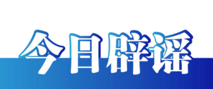今日辟谣（2023年11月7日）