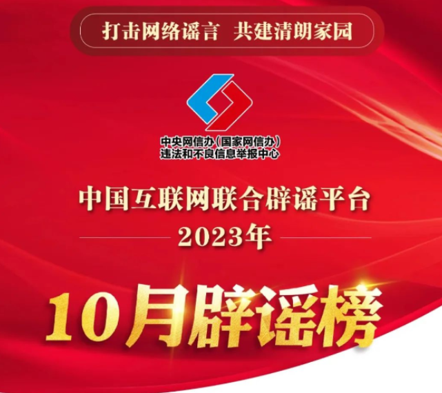 打击网络谣言 共建清朗家园 中国互联网联合辟谣平台2023年10月辟谣榜