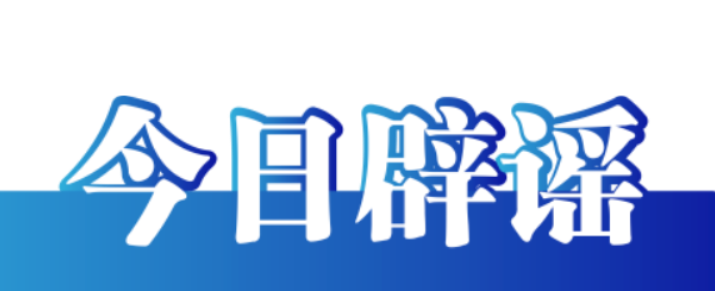 今日辟谣（2023年11月9日）