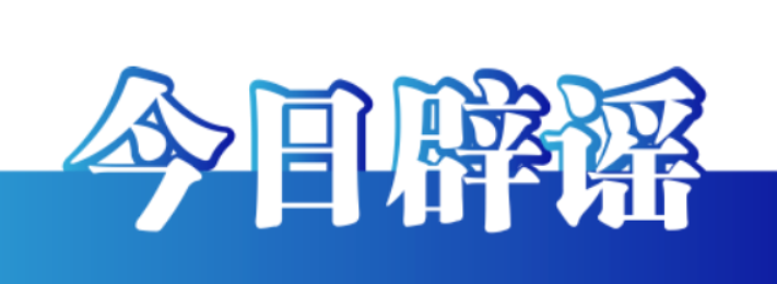 今日辟谣（2023年12月1日）