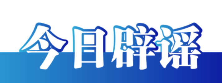 今日辟谣（2023年12月15日）