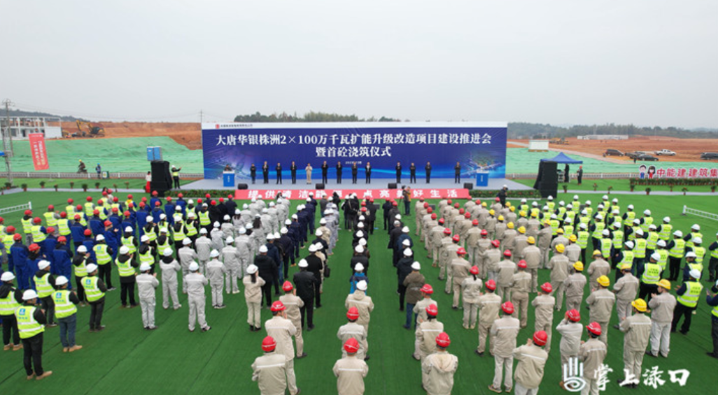 大唐华银株洲2×100万千瓦扩能升级改造项目首砼浇筑