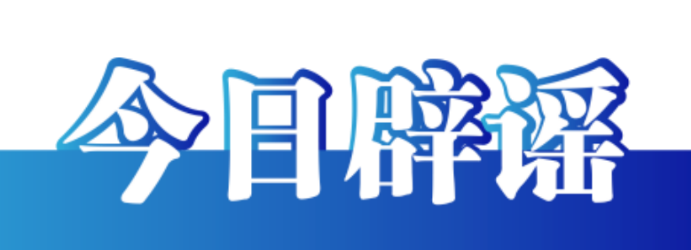 今日辟谣（2023年12月6日）