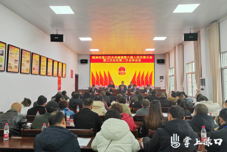 古岳峰镇召开第六届人民代表大会第三次会议