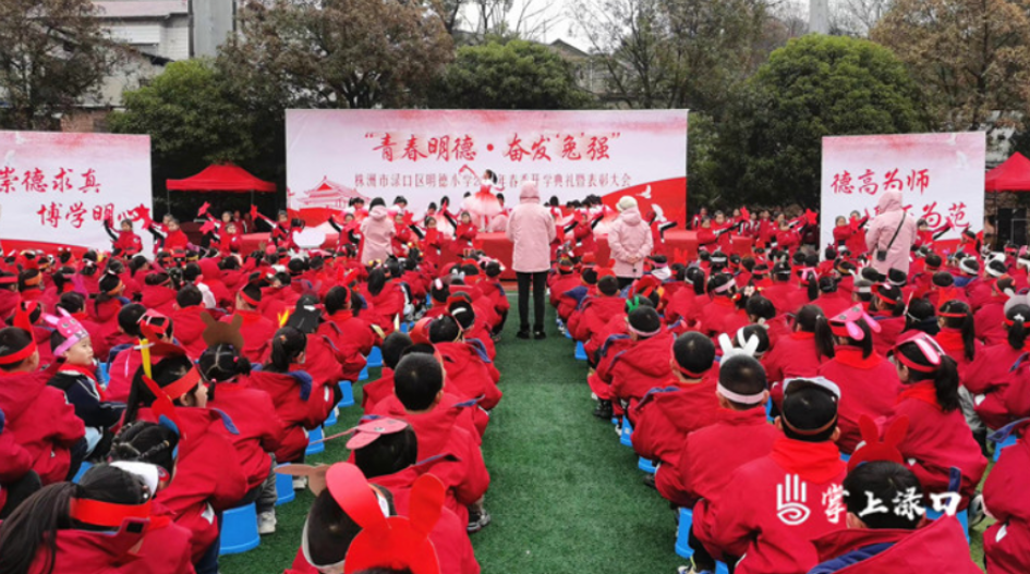 开学表彰先进 明德小学激励师生奋发“兔”强 