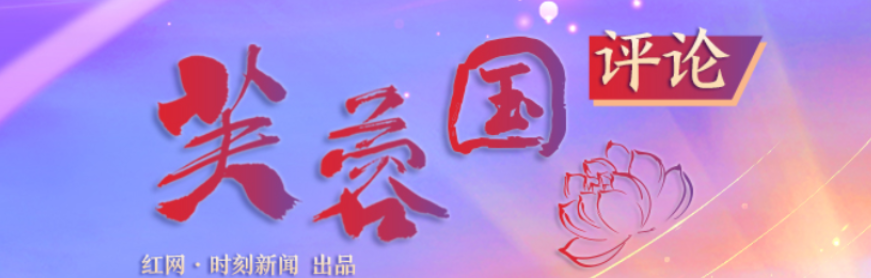 芙蓉国评论｜网聚正能量，奏响湘乐章