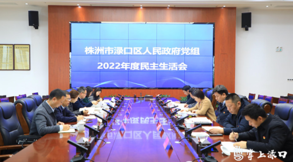 渌口区人民政府党组召开2022年度民主生活会
