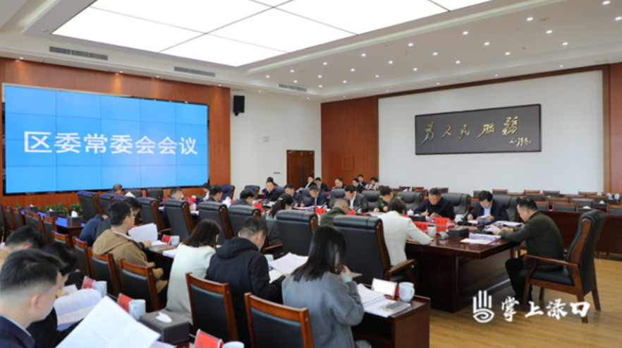 李晓彤主持召开区委常委会2023年第4次会议