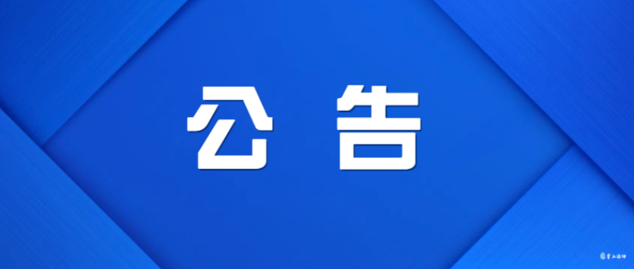株洲市渌口区第二届人民代表大会第三次会议公告（第2号）