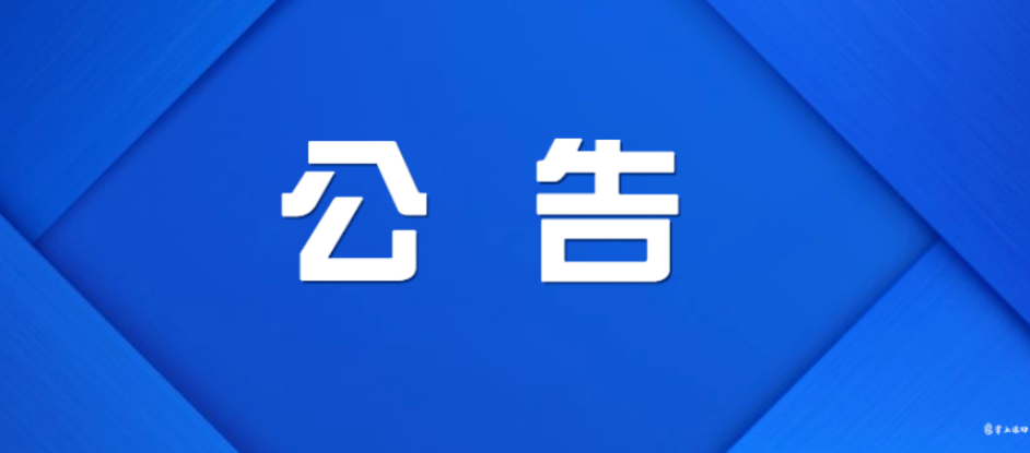 株洲市渌口区第二届人民代表大会第三次会议公告（第1号）