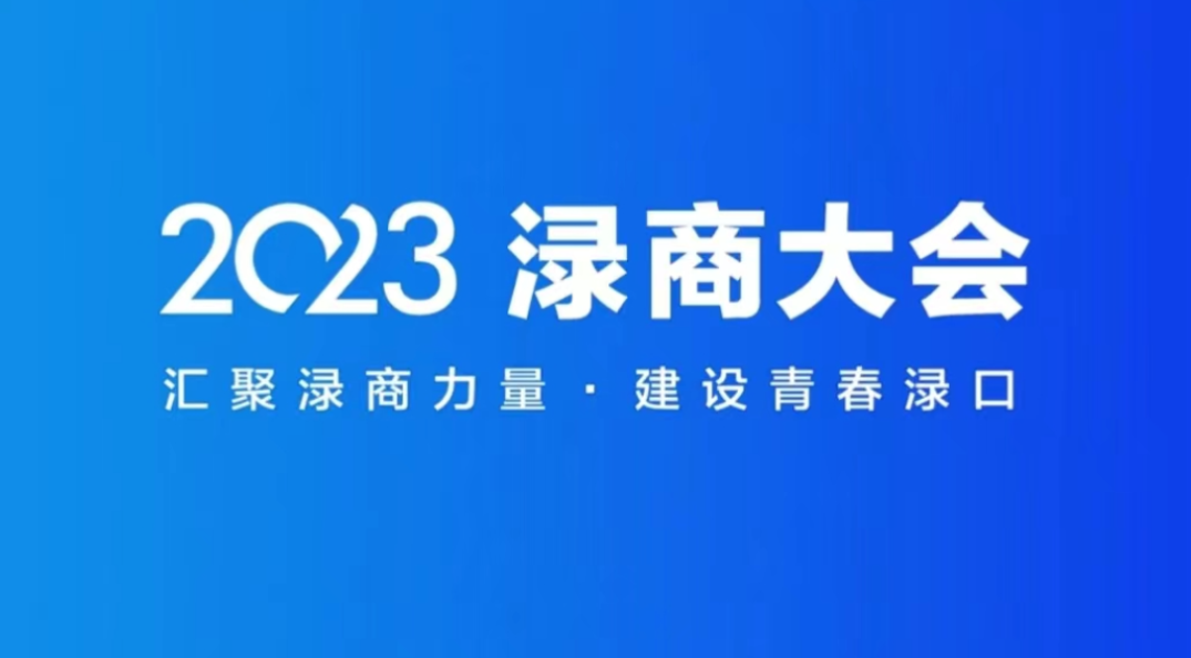 汇聚渌商力量 建设青春渌口丨2023年渌商大会即将盛大开启！