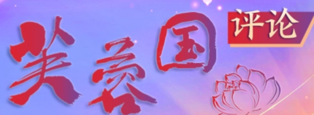 芙蓉国评论丨强制造强优势，赢得发展主动