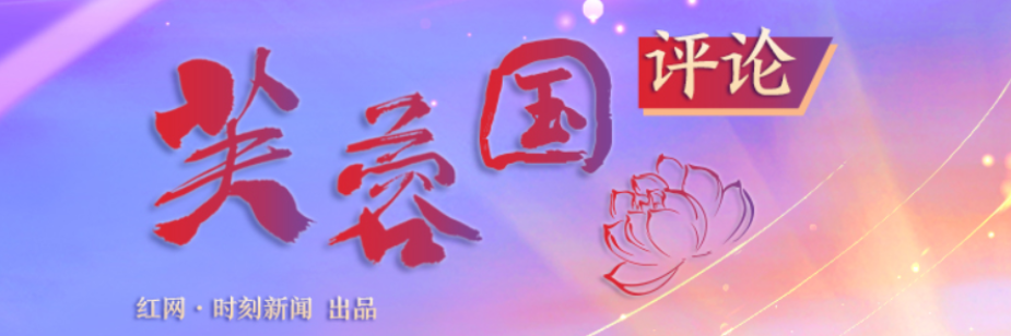 芙蓉国评论｜好评中国 为时代讴歌